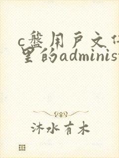 c盘用户文件夹里的administrator