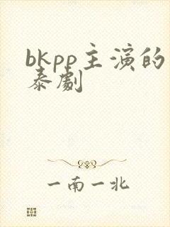 bkpp主演的泰剧
