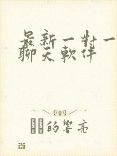 最新一对一视频聊天软件