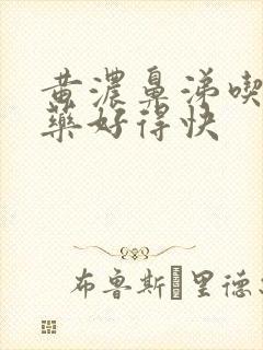 黄浓鼻涕吃什么药好得快