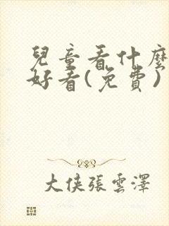 儿童看什么电影好看(免费)