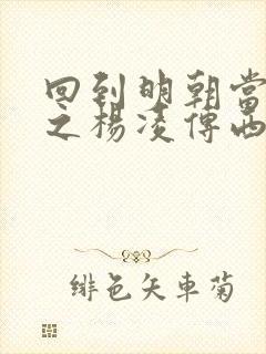 回到明朝当王爷之杨凌传西瓜