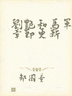 刘艳和马军最新章节更新