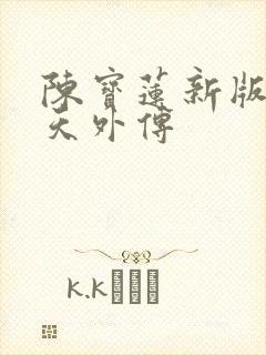 陈宝莲新版武则天外传