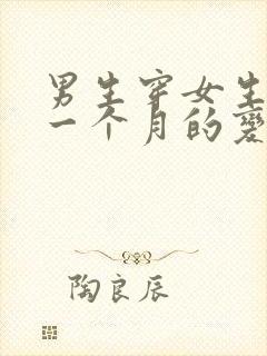 男生穿女生内裤一个月的变化