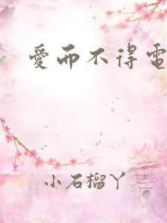 爱而不得电视剧