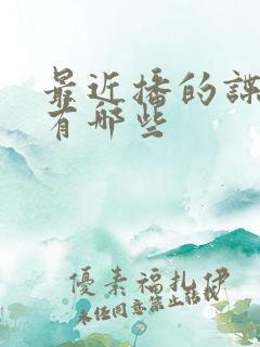 最近播的谍战剧有哪些