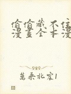 偷偷藏不住免费漫画全本漫画