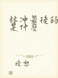 林冲最后的结局是什么