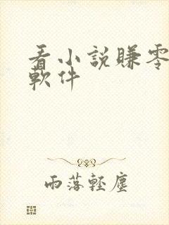 看小说赚零花钱软件