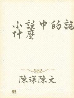 小说中的诡异是什么