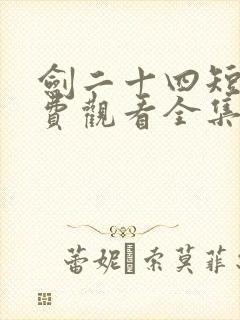 剑二十四短剧免费观看全集