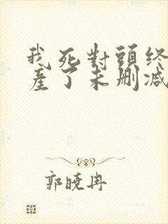 我死对头终于破产了未删减完整版txt