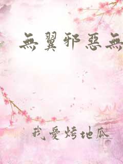 无翼邪恶无遮挡