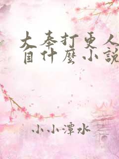 大奉打更人改编自什么小说