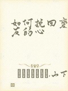 如何挽回变心女友的心