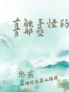 有触手怪的动漫有哪些