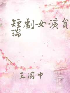 短剧女演员李文瑞