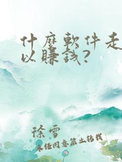 什么软件走路可以赚钱?