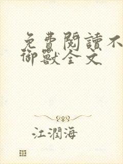 免费阅读不科学御兽全文