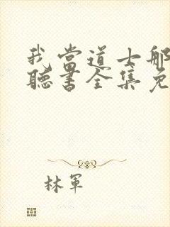 我当道士那些年听书全集免费