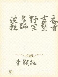 波多野吉衣家庭教师完整看