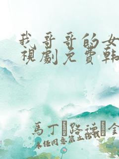 我哥哥的女友电视剧免费韩剧在线