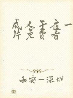 成人午夜一级淫片免费看