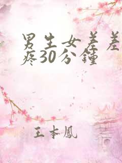 男生女差差差很疼30分钟