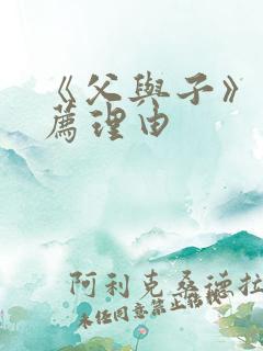 《父与子》的推荐理由