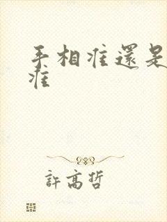 手相准还是面相准