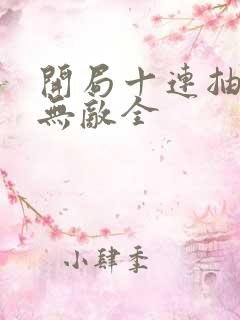 开局十连抽然后无敌全