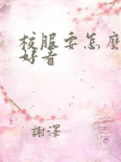 校服要怎么穿才好看