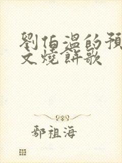 刘伯温的预言全文烧饼歌
