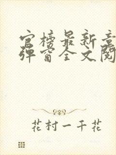 官榜最新章节无弹窗全文阅读