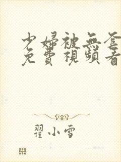 少妇被无套内谢免费视频看看