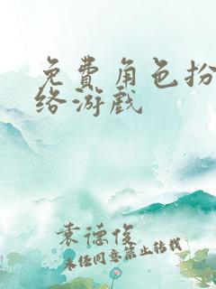 免费角色扮演网络游戏