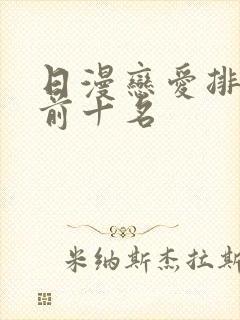 日漫恋爱排行榜前十名