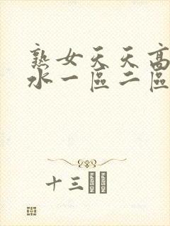 熟女天天高潮喷水一区二区