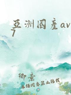 亚洲国产av卡7