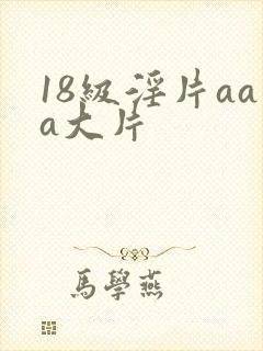18级淫片aaa大片