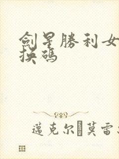 剑星胜利女神兑换码