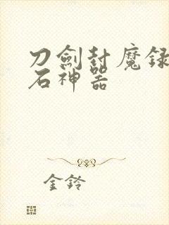 刀剑封魔录刷宝石神器