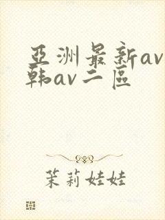 亚洲最新av日韩av二区