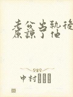 老公出轨后很快原谅了他