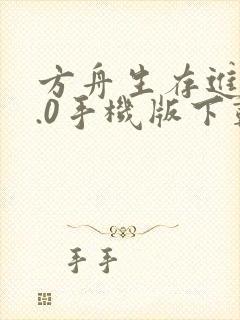 方舟生存进化2.0手机版下载