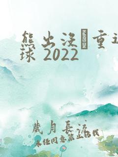 熊出没·重返地球 2022