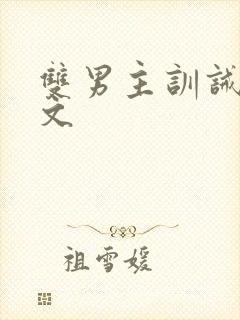 双男主训诫调教文