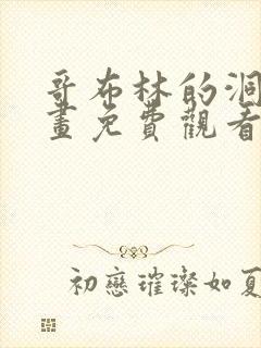 哥布林的洞窟动画免费观看