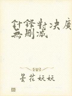 针锋对决广播剧无删减